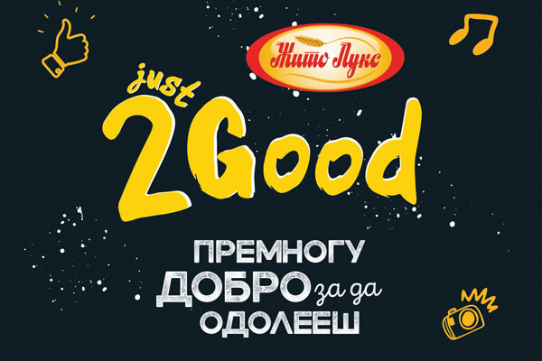 Премногу добро за да одолееш
