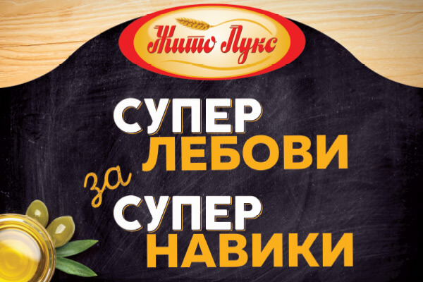 Супер лебови за супер навики