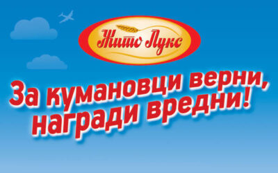 ЗА КУМАНОВЦИ ВЕРНИ, НАГРАДИ ВРЕДНИ!