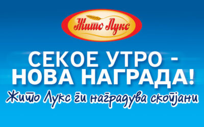 СЕКОЕ УТРО – НОВА НАГРАДА!