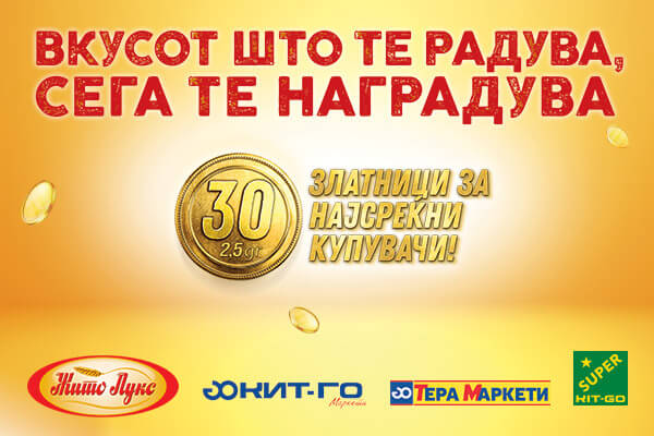 ВКУСОТ ШТО ТЕ РАДУВА, СЕГА ТЕ НАГРАДУВА. 30 ЗЛАТНИЦИ ЗА 30 НАЈСРЕЌНИ КУПУВАЧИ!