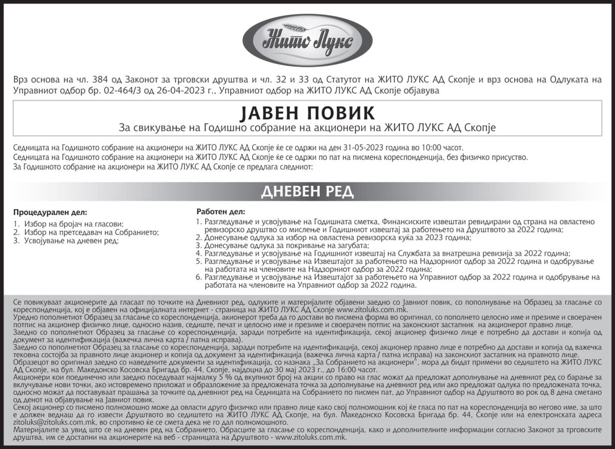Јавен повик за Годишно собрание на акционери