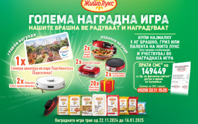 НАШИТЕ БРАШНА ВЕ РАДУВААТ И НАГРАДУВААТ